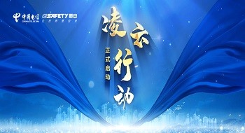 中国电信凌云行动正式启动，ku娱乐科技燃气卫士团队精锐出征