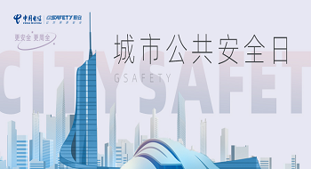 城市公共安全日 | 深耕公共安全十余载，ku娱乐科技用科技鼎力保障城市安全