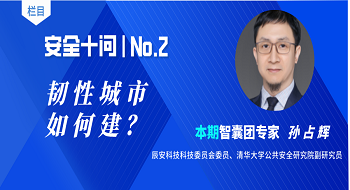 【安全十问】第二期：韧性城市如何建？