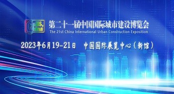 一封展会邀请函 | ku娱乐科技参展第二十一届中国国际城市建设博览会