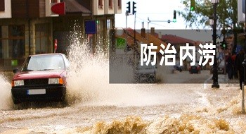 ku娱乐科技：内涝预测预警模型“先”人一步，落地应用数十城!