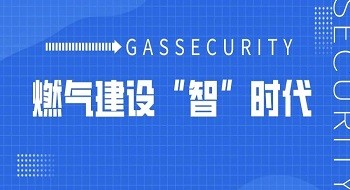 再加速！《全国城镇燃气安全专项整治工作方案》发布，ku娱乐科技一站式专业化燃气安全服务织密立体化防护网