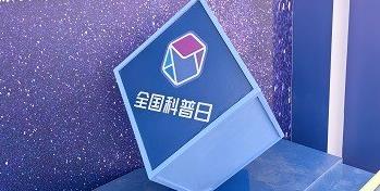 为民科普激活创新伟力ku娱乐科技亮相全国科普日展览活动