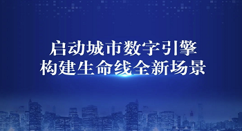 ku娱乐科技全新升级城市数字引擎，发布城市生命线9款重磅新品