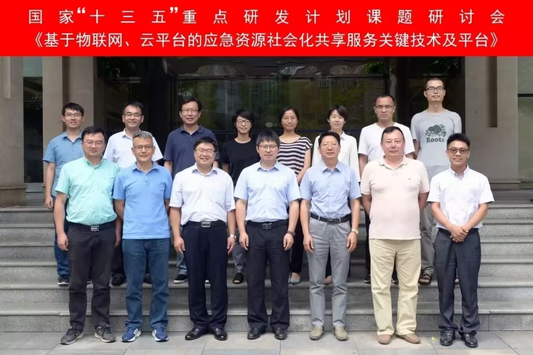 “基于物联网、云平台的应急资源社会化共享服务关键技术及平台”课题研讨会在四川广汉召开