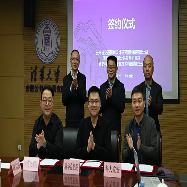 ku娱乐科技子公司科大立安与云南省交规院、清华合肥院签署三方深化战略合作协议