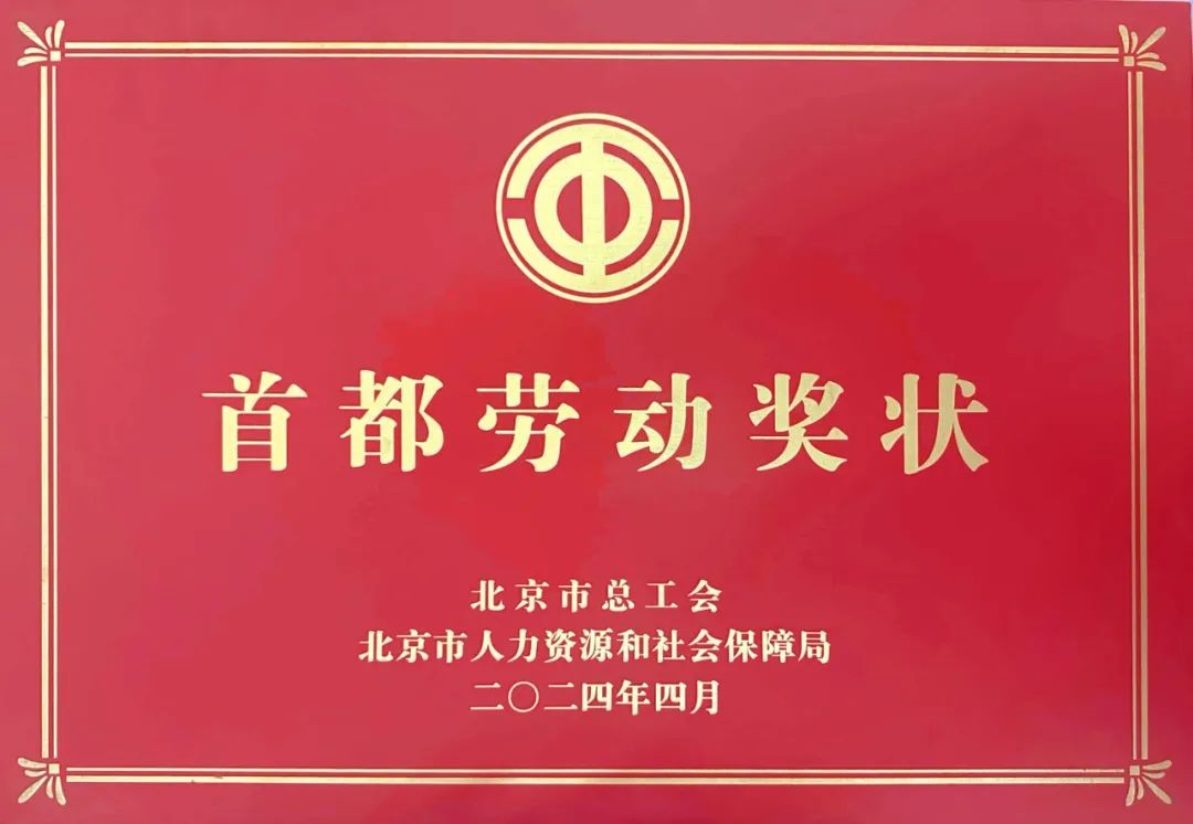颁奖大会举行！ku娱乐科技获颁首都劳动奖状