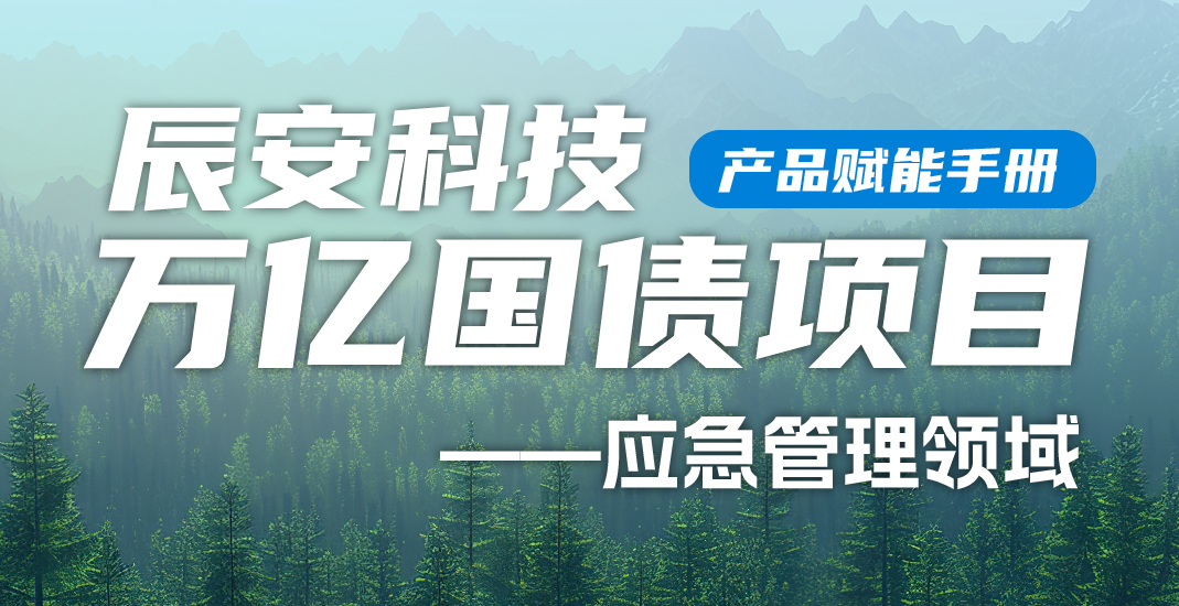大事件！ku娱乐科技万亿国债项目产品赋能手册（应急管理领域）正式上线！