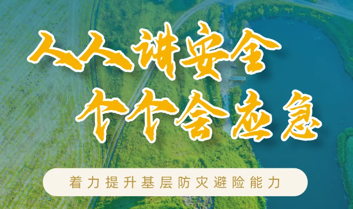 防灾减灾宣传周 | 智慧科技降灾损 全民科普强意识 ku娱乐聚力基层防灾避险