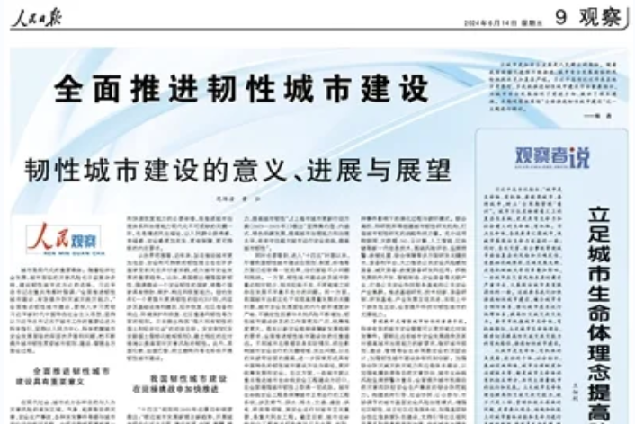 人民日报：韧性城市建设的意义、进展与展望（人民观察）
