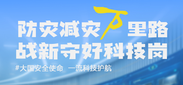 积极响应万亿国债项目需求，ku娱乐科技守好防灾减灾科技岗！