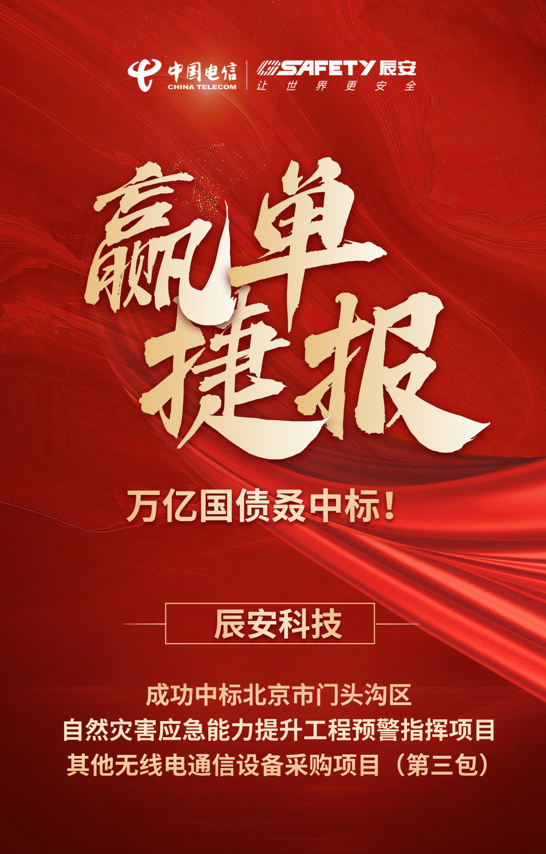 赢单捷报 | 万亿国债叒中标！ku娱乐科技中标北京市门头沟区自然灾害应急能力提升工程预警指挥项目其他无线电通信设备采购项目（第三包）