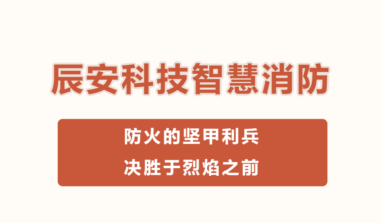 ku娱乐科技智慧消防：防火的坚甲利兵，决胜于烈焰之前