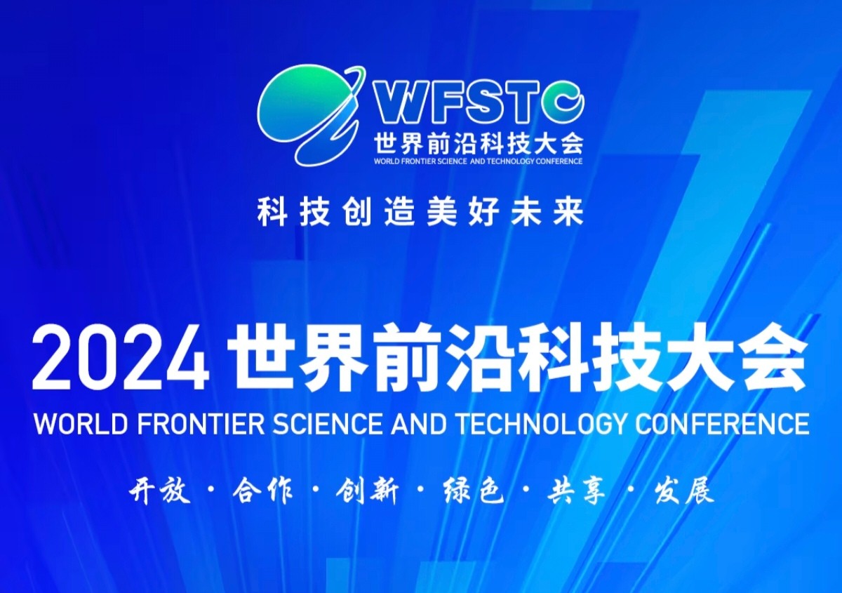 聚焦前沿科技，锚定城市安全 | ku娱乐科技亮相世界前沿科技大会