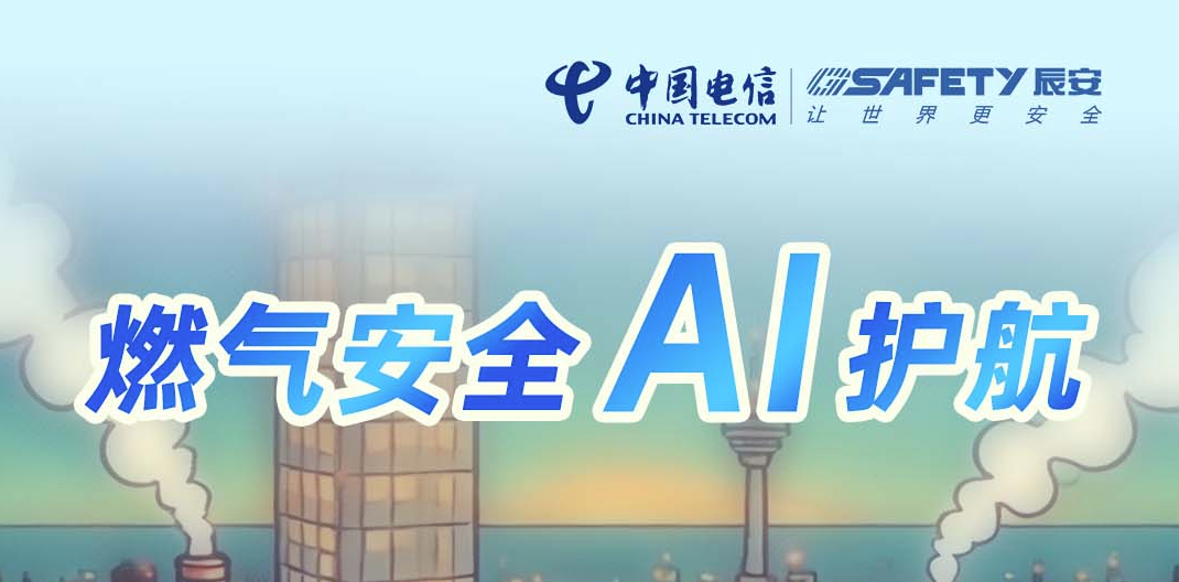 AI燃气安全风险识别大模型的秘密，现在全部告诉你！