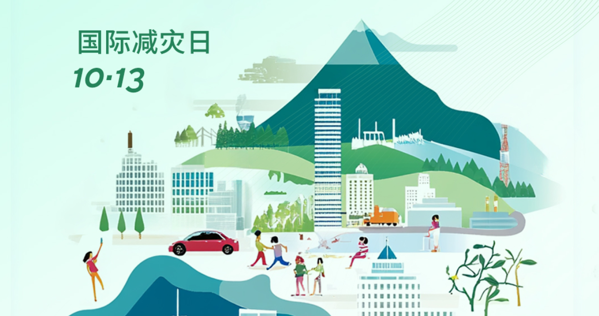 相约国际减灾日，共筑韧性之未来！