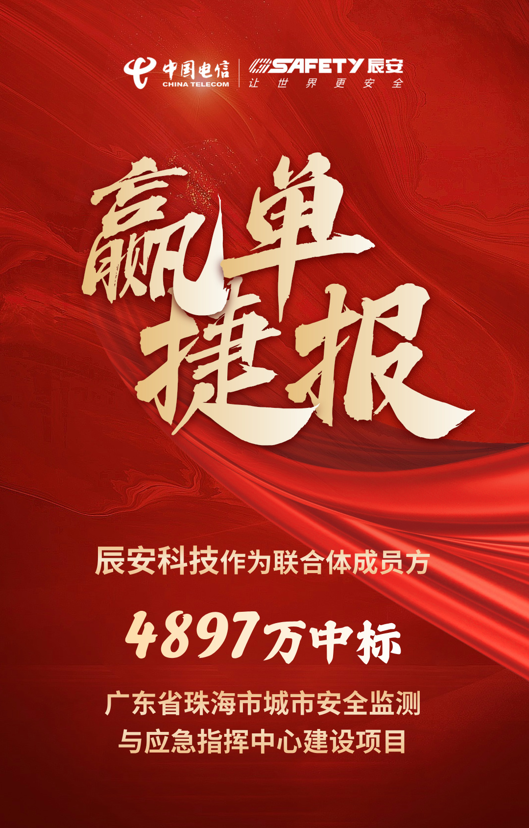 佳音不断！ku娱乐科技作为联合体成员方中标广东省珠海市城市安全监测与应急指挥中心建设项目