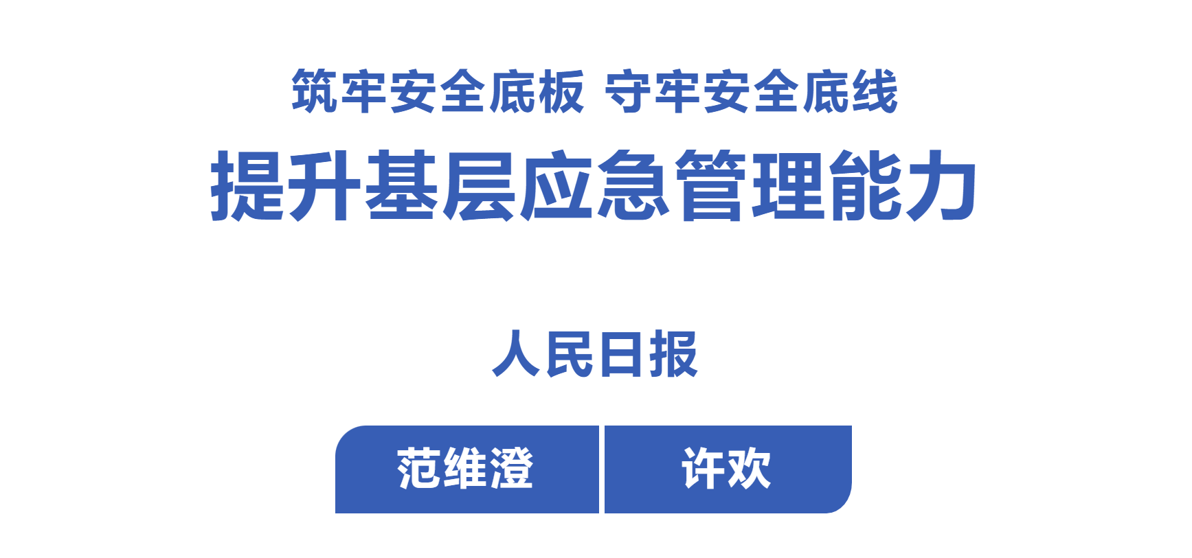 人民日报 | 范维澄 许欢：筑牢安全底板 守牢安全底线 提升基层应急管理能力
