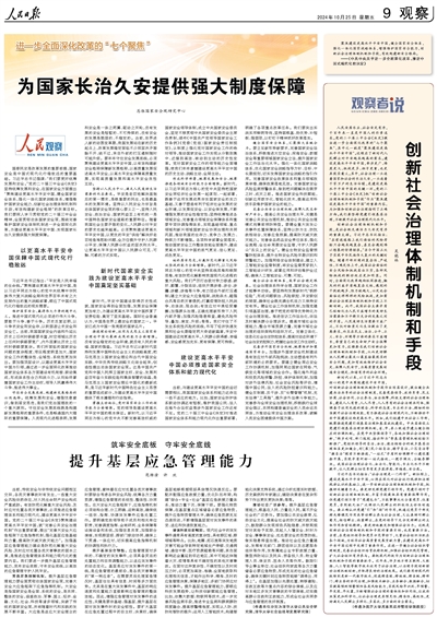 人民日报 | 范维澄 许欢：筑牢安全底板 守牢安全底线 提升基层应急管理能力