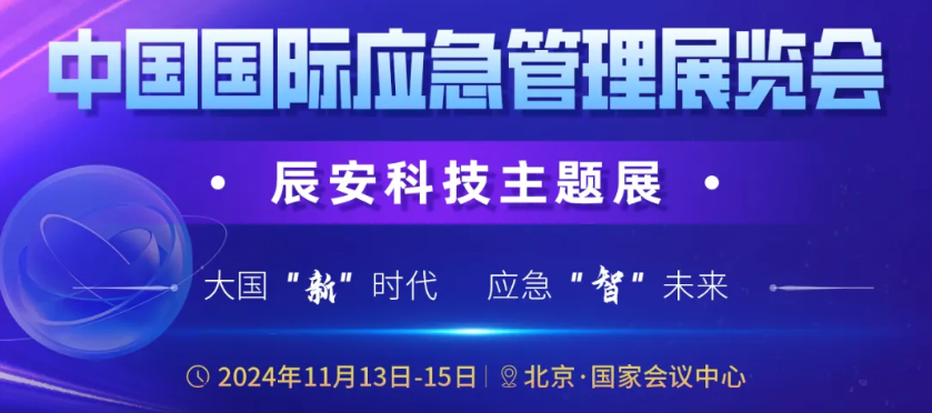 邀请函 | 11月13-15日2024年中国国际应急管理展览会·ku娱乐科技主题展即将开启