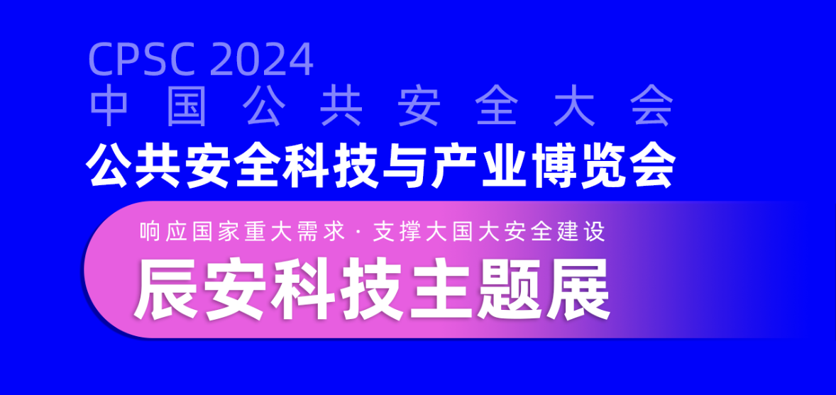 大幕将启！ku娱乐科技邀您共赴2024中国公共安全大会
