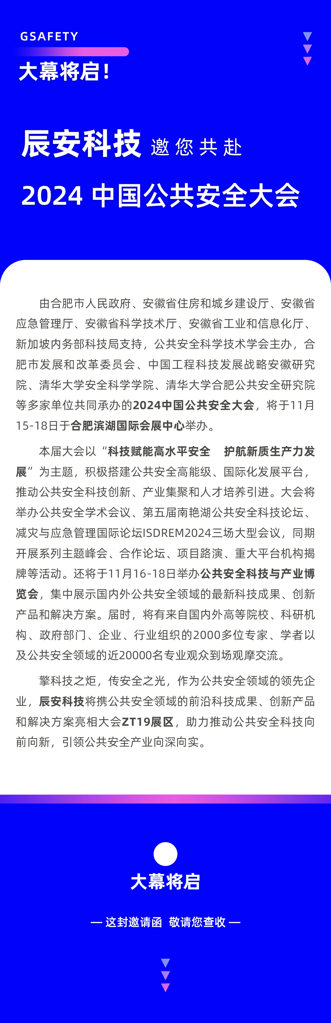 大幕将启！ku娱乐科技邀您共赴2024中国公共安全大会