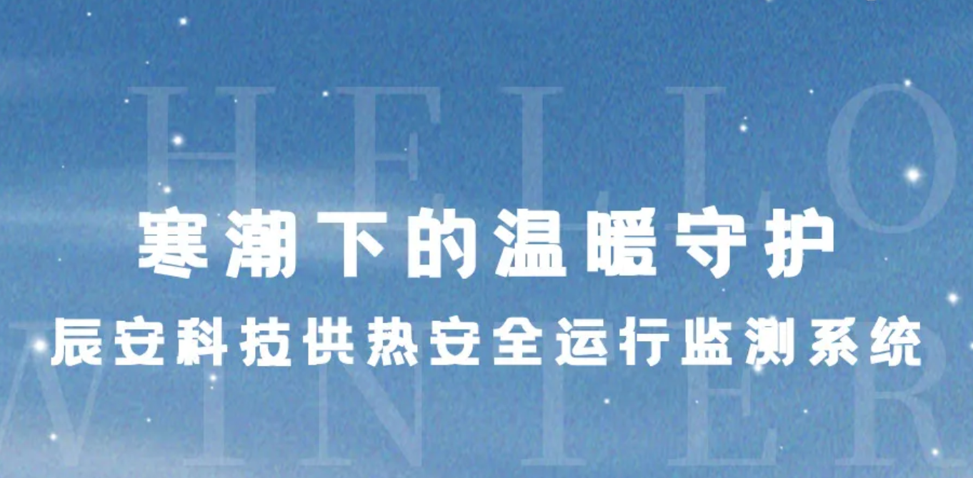 立冬？别怕！寒潮下的温暖守护：ku娱乐科技供热安全运行监测系统