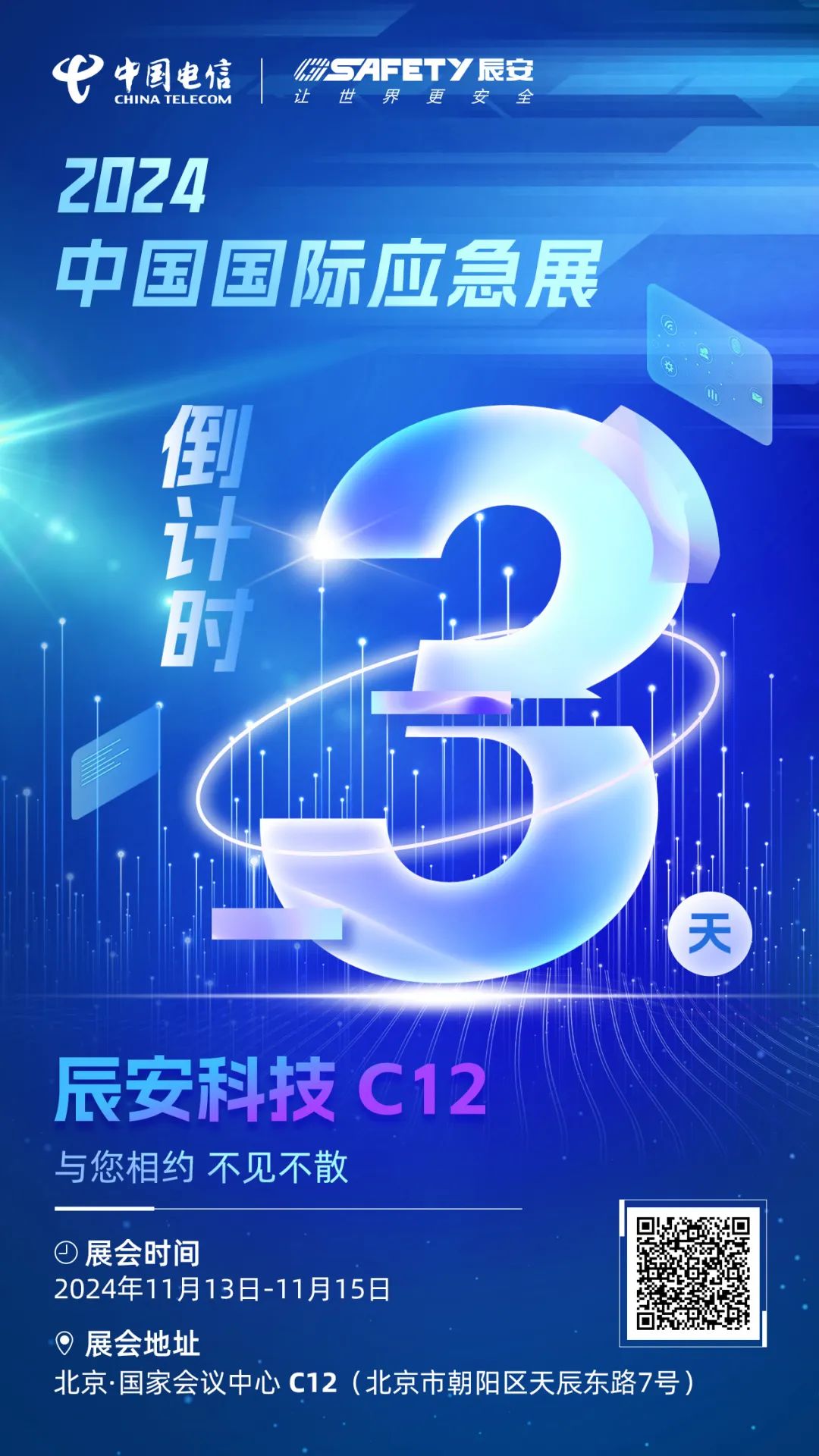 倒计时3天！2024中国国际应急展ku娱乐科技C12展区邀您莅临