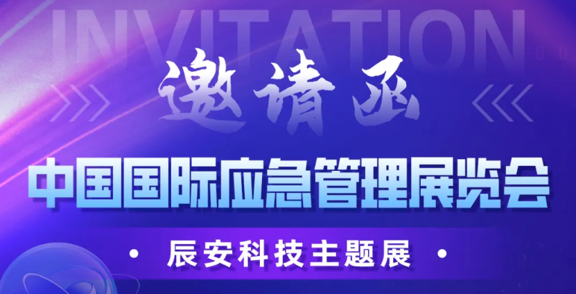 倒计时3天！2024中国国际应急展ku娱乐科技C12展区邀您莅临